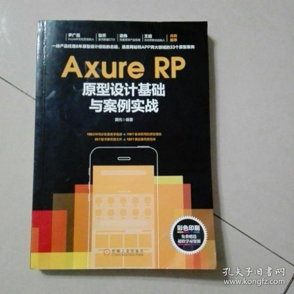 Axure RP原型设计基础与案例实战