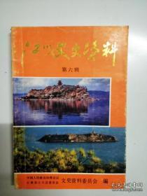 江川文史资料 6：巍然形胜冠南州-孤山，唐公祠与唐淮源墓，海门桥，江川整风反右及复查改正情况，落实原国民党起义投诚人员政策概况，陈家湾武工队，江川农协贫协简介，六十年代以来江川雷击事故，滇剧艺人周国才，江川中草药，江川制药厂始末，江川扫盲教育，日裔华人齐藤伸子访谈录，金绍云抚仙湖被擒记（滇中反共独立师师长），金绍云的末日，忆滇中互相第十一团，匪首赵康云覆灭记，匪首王耀云伏法记，杜伦小麦在江川的引种