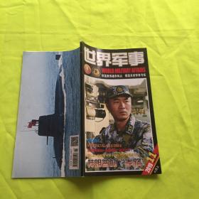 世界军事（半月刊） 2019年14期合售，详情见描述