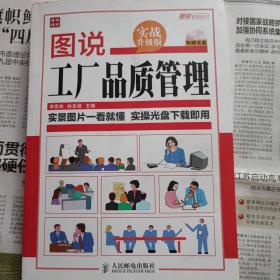 图说管理系列：图说工厂品质管理（实战升级版）