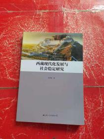 西藏现代化发展与社会稳定研究