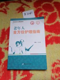 健康馆·社区医生请进家：老年人全方位护理指南