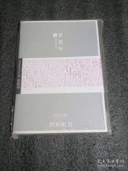 梦延年：POOK系列Ⅱ