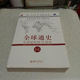 全球通史 （第七版） 从史前史到21世纪（全一册）