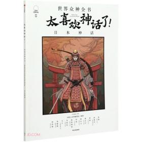 太喜欢神话了!世界众神全书:日本神话