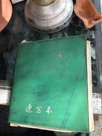 广东画家麦家速作品，速写本，一本，80年代汕头西堤和揭西等地