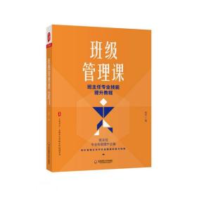 班级管理课：班主任专业技能提升教程