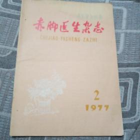 赤脚医生杂志1977 02