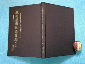 戏曲艺术散论丛编 下【近代散佚戏曲文献集成理论研究编】精装，排印。本册收录陈竺同金院本与南宋杂剧的比较 郑振铎评图书集成词曲部/盛世新声与词林摘艳/邹式金杂剧新编跋 卢前郑振铎先生/读道藏中之自然集/明曲大家杨夫人别传/曹氏藏钞本戏曲叙录 潘光旦小青考证补录上下/书冯小青全集后上下 俞平伯论作曲 魏复乾西厢记著作/对于贾先生意见的商讨人氏考正 贾天慈关于西相机的作者 华木梅县的傀儡戏 焕明目莲