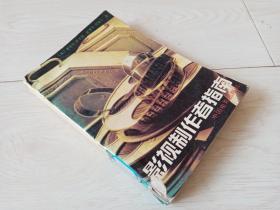 影视制作者指南