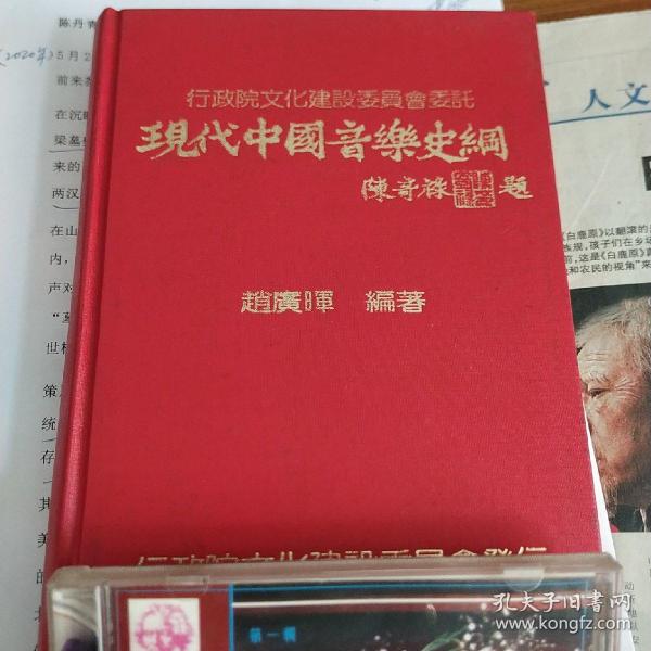 现代中国音乐史纲

精装正版
全新，一版一印
保存完好