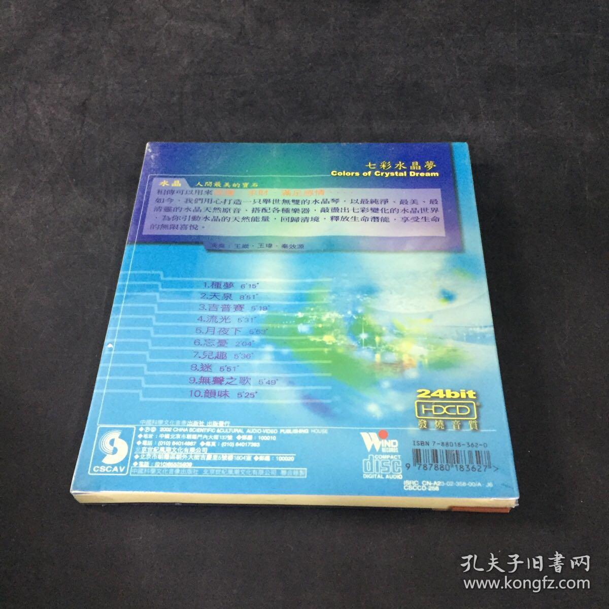 七彩水晶梦–水晶琴音乐唱片专辑光碟  CD 【全新未拆封】