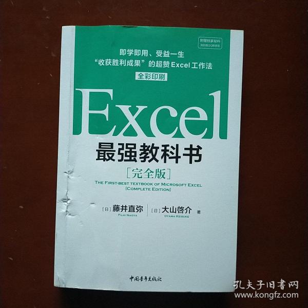 Excel最强教科书【完全版】——即学即用、受益一生：“收获胜利成果”的超赞Excel工作法（全彩印刷）