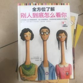 全方位了解别人到底怎么看你