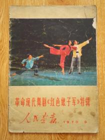 人民画报（1970第9期）革命现代舞剧《红色娘子军》特辑