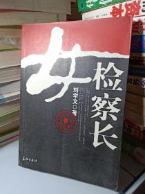 正版实拍：女检察长（特惠品）