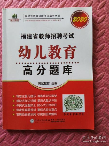 福建省教师招聘考试幼儿教育高分题库. 2019/福建省教师招聘考试辅导丛书