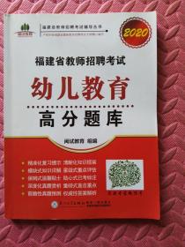 福建省教师招聘考试幼儿教育高分题库. 2019/福建省教师招聘考试辅导丛书