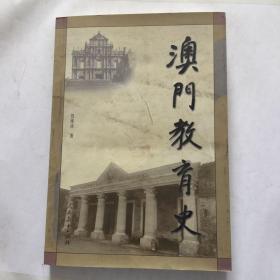 澳門教育史