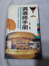 调酒师手册