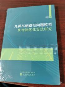 几种车辆路径问题模型及智能优化算法研究（未拆封）