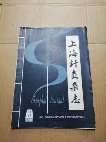 上海针灸杂志 1982年第3期