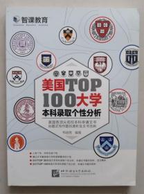 正版现货 美国大学TOP100本科录取个性分析 9787561939185