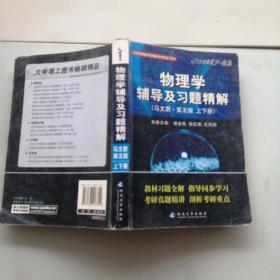 物理学辅导及习题精解（马文蔚第5版）（含详细教材习题答案）