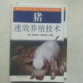 猪速效养殖技术