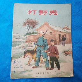 打野兔  1957年一版一印  28开  彩色连环画