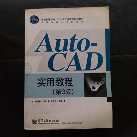 AutoCAD实用教程