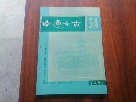 南通今古1989年第3，4期