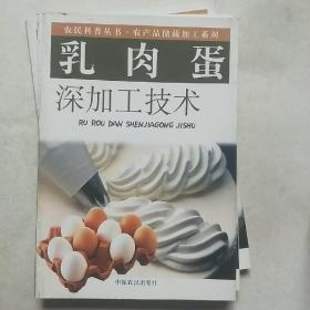 乳肉蛋深加工技术