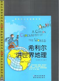 希利尔讲世界地理 / 希利尔（著）王敏（译）贵州出版集团 贵州教育出版社