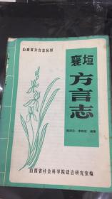 襄垣方言志  山西省地方志