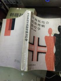 中西医结合皮肤性病治疗学