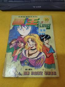 画王 全新型漫画半月刊1994.20