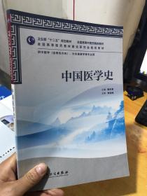 卫生部“十二五”规划教材·全国高等中医药院校教材：中国医学史（供中医学、针灸推拿学等专业用）