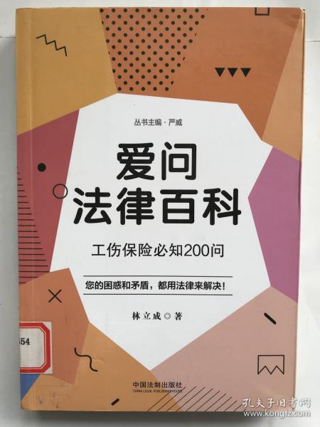 爱问法律百科：工伤保险必知200问