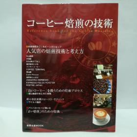 咖啡烘培技术  日文原版书