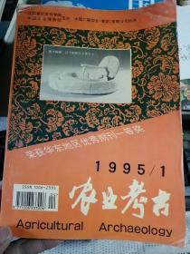 农业考古（1995年第1期）（总第37期）