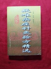 疑难杂症针灸验方精选(32开品好)