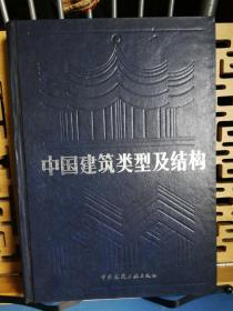 中国建筑类型及结构（新一版）有500多幅古今建筑，设计实例图片等。