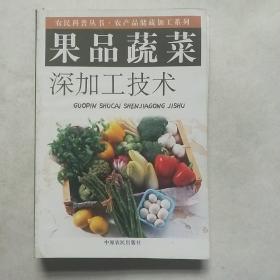 果品蔬菜深加工技术