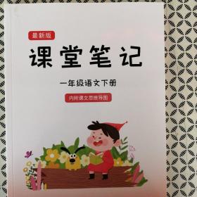 课堂笔记（一年级语文下册）