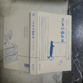 天真的幽默家/老舍40年散文经典（全新插图典藏版，完整收录76篇传世之作）