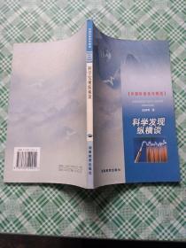 中国科普佳作精选：科学发现纵横谈