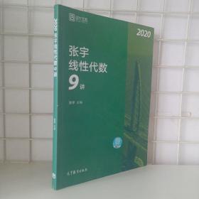 2020考研数学张宇线性代数9讲（张宇36讲之9讲，数一、二通用）