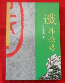 国学丛书4：谶纬论略