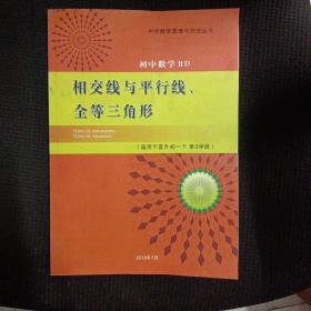 中学数学原理与方法丛书：相交线与平行线、全等三角形